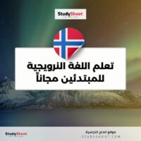 تعلم اللغة النرويجية للمبتدئين مجاناً