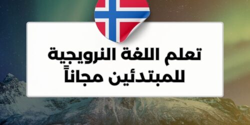 تعلم اللغة النرويجية للمبتدئين مجاناً