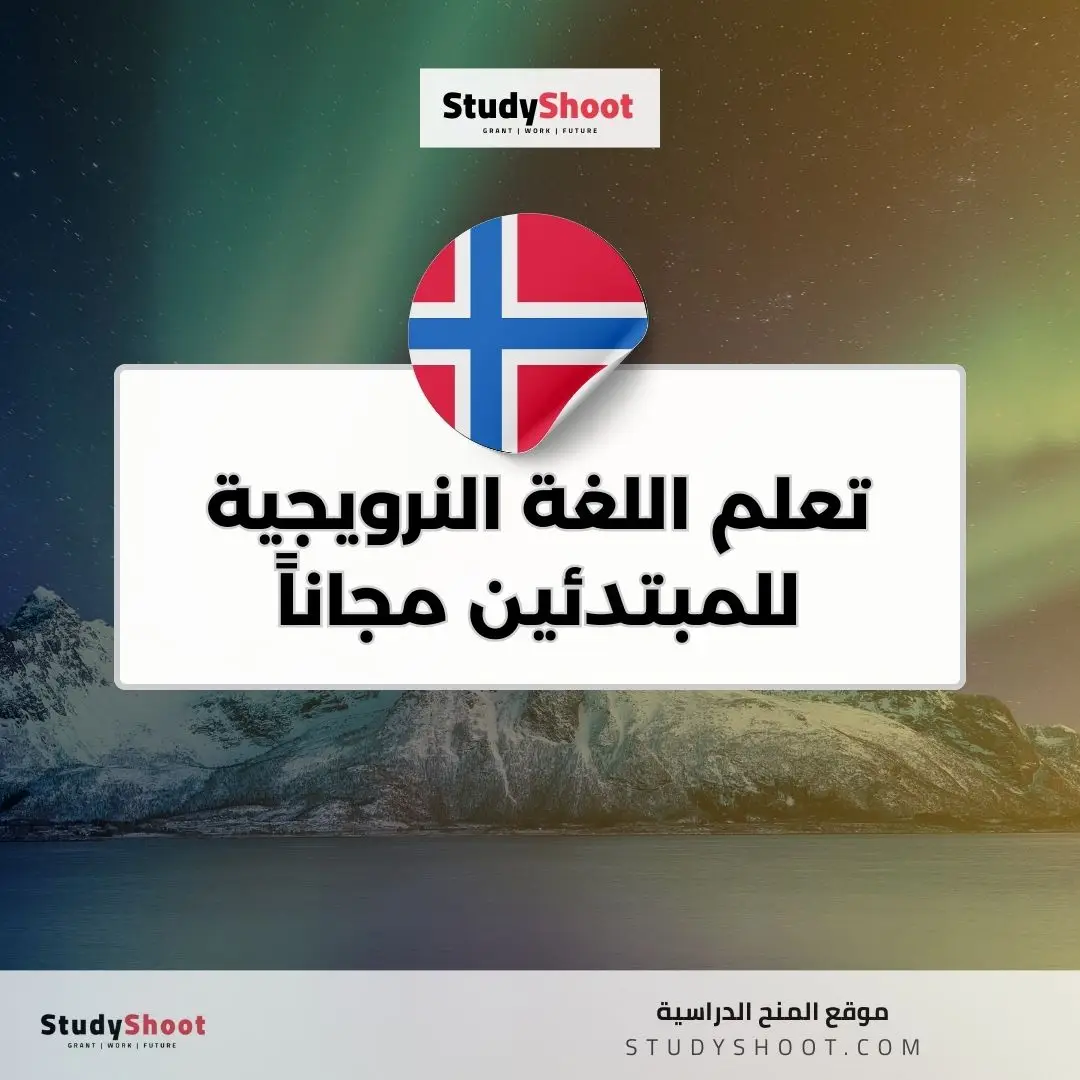 تعلم اللغة النرويجية للمبتدئين مجاناً