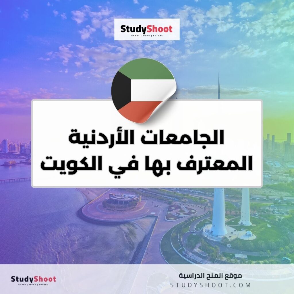 الجامعات الأردنية المعترف بها في الكويت
