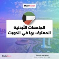 الجامعات الأردنية المعترف بها في الكويت