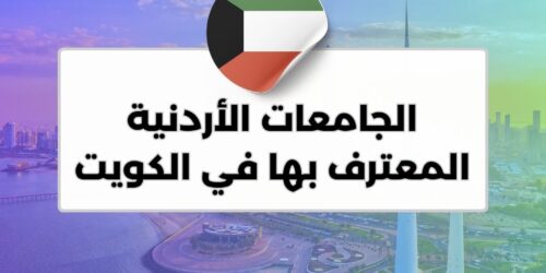 الجامعات الأردنية المعترف بها في الكويت