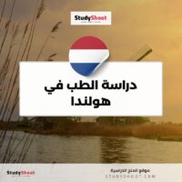 دراسة الطب في هولندا