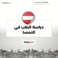 دراسة الطب في النمسا