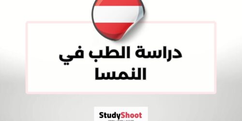 دراسة الطب في النمسا