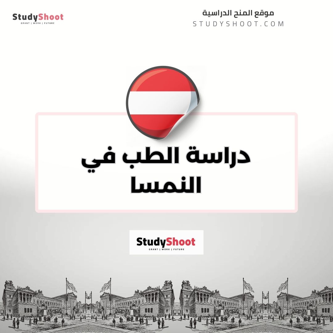 دراسة الطب في النمسا