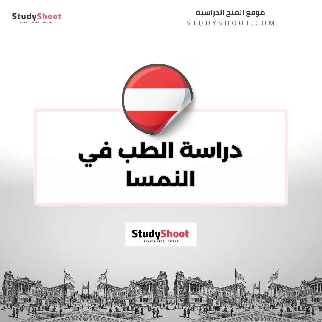 دراسة الطب في النمسا
