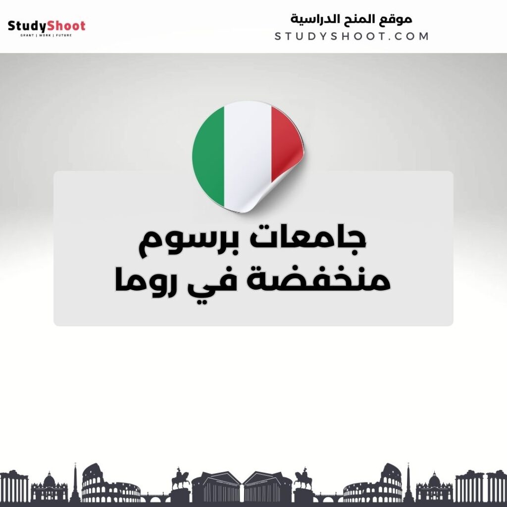 جامعات برسوم منخفضة في روما