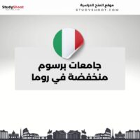 جامعات برسوم منخفضة في روما