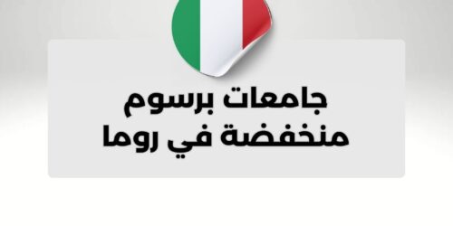 جامعات برسوم منخفضة في روما