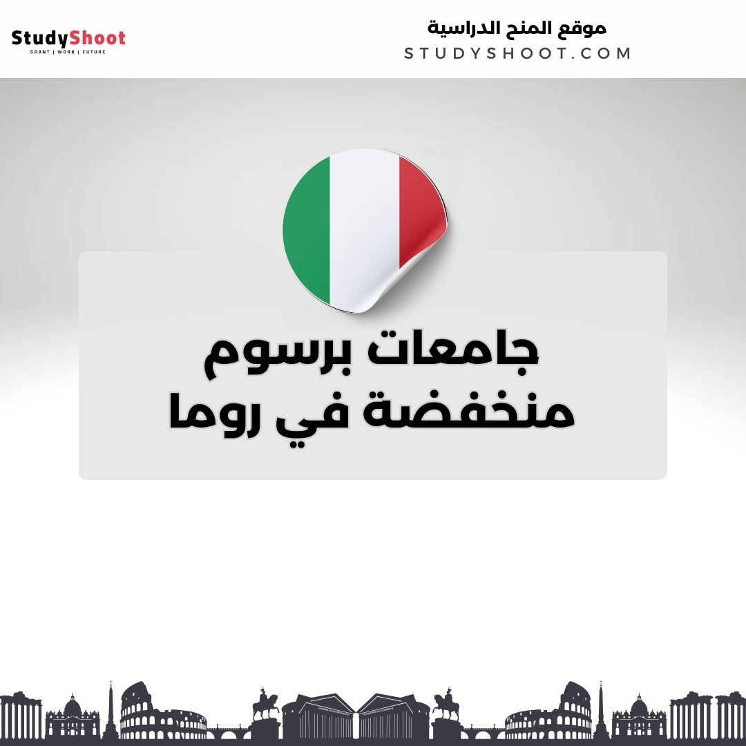 جامعات برسوم منخفضة في روما