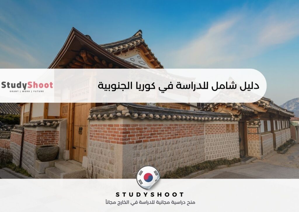 الدراسة في كوريا الجنوبية