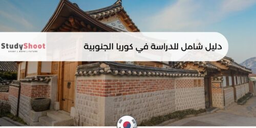 الدراسة في كوريا الجنوبية