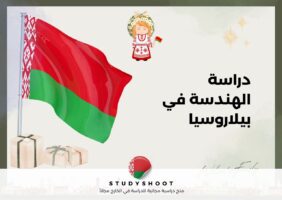 دراسة الهندسة في بيلاروسيا