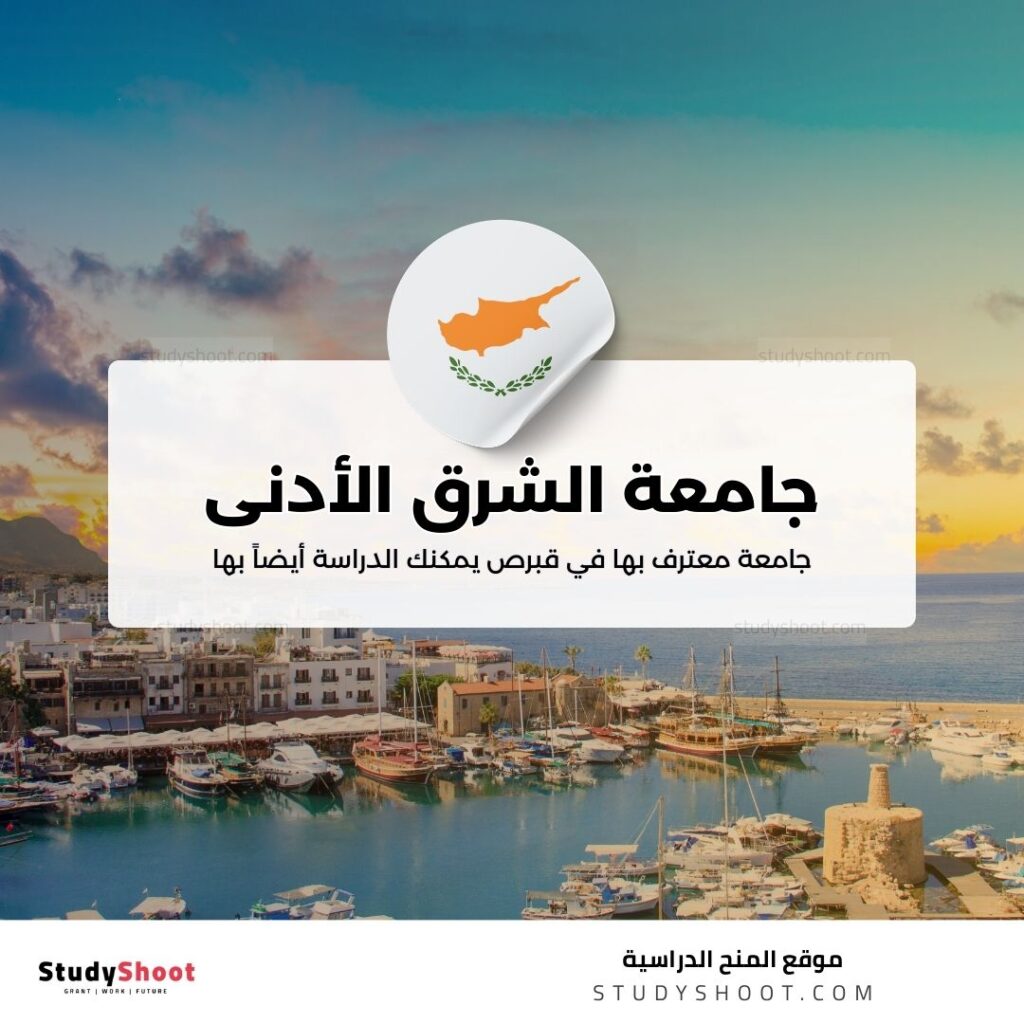 جامعة الشرق