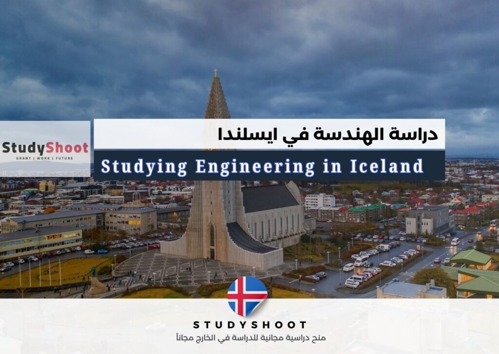 دراسة الهندسة في ايسلندا