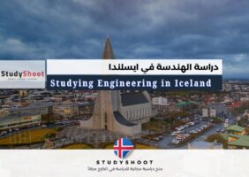 دراسة الهندسة في ايسلندا