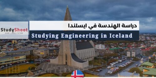 دراسة الهندسة في ايسلندا