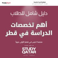 أهم تخصصات الدراسة في قطر