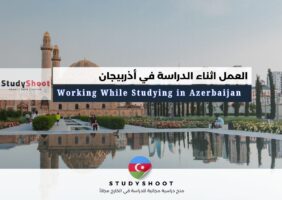 العمل اثناء الدراسة في أذربيجان