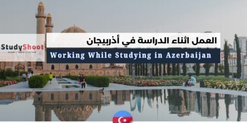 العمل اثناء الدراسة في أذربيجان