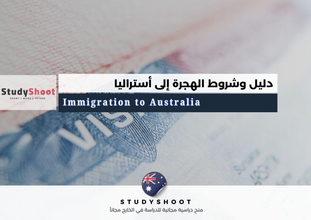دليل هجرة أستراليا: خطوة تفصلك عن العيش والعمل في أستراليا