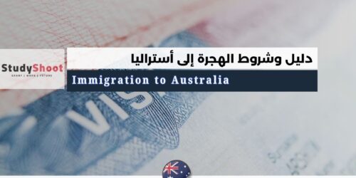 الهجرة إلى أستراليا