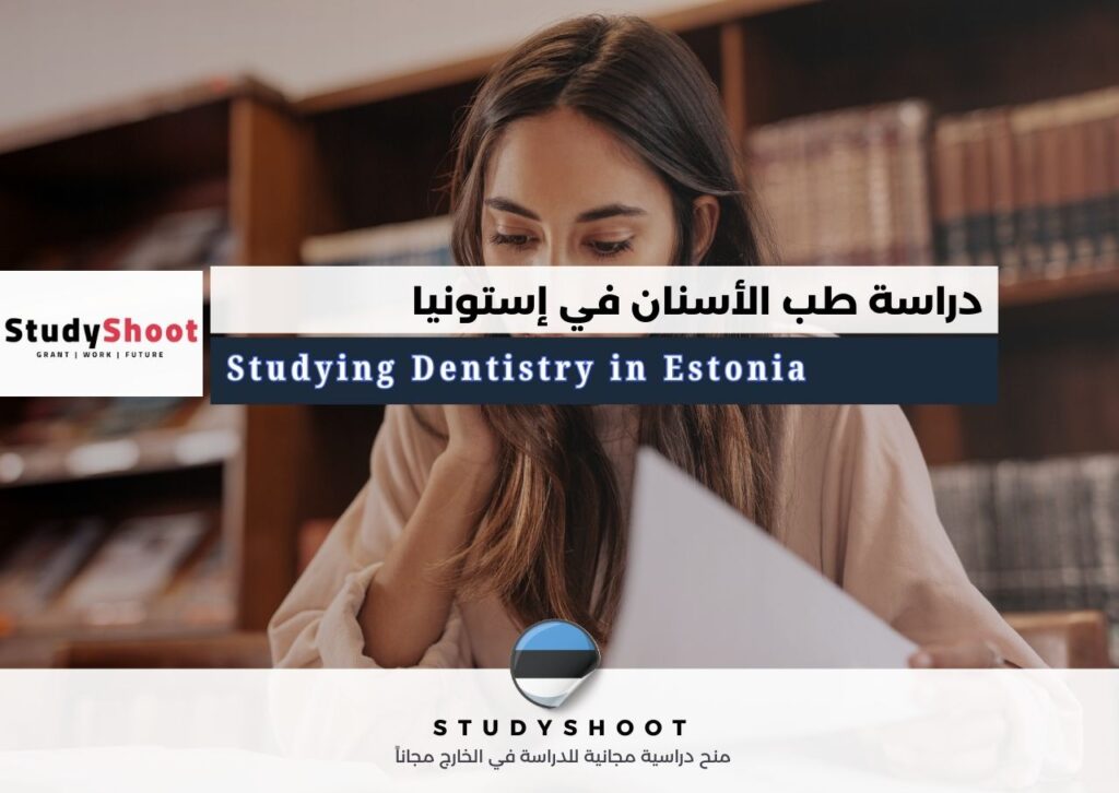 دراسة طب الأسنان في إستونيا