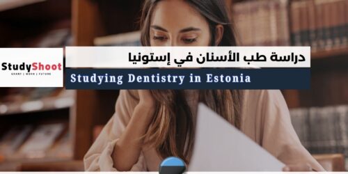 دراسة طب الأسنان في إستونيا