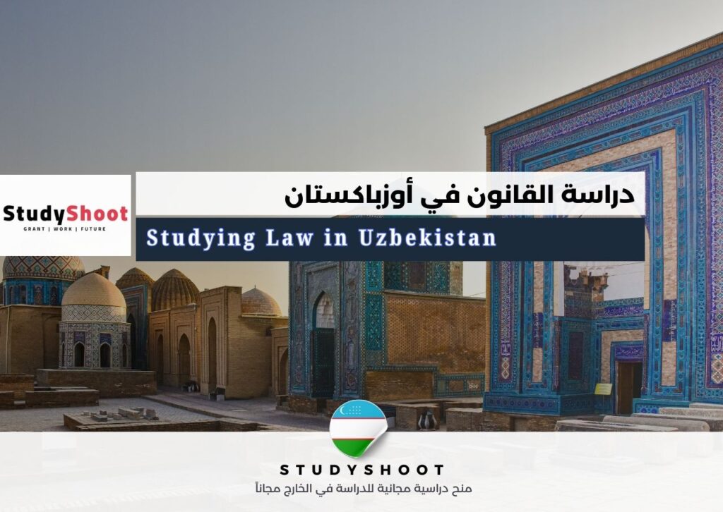دراسة القانون في أوزباكستان