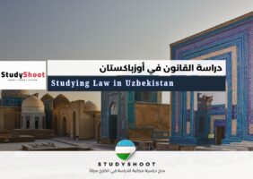 دراسة القانون في أوزباكستان