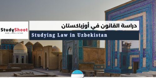 دراسة القانون في أوزباكستان