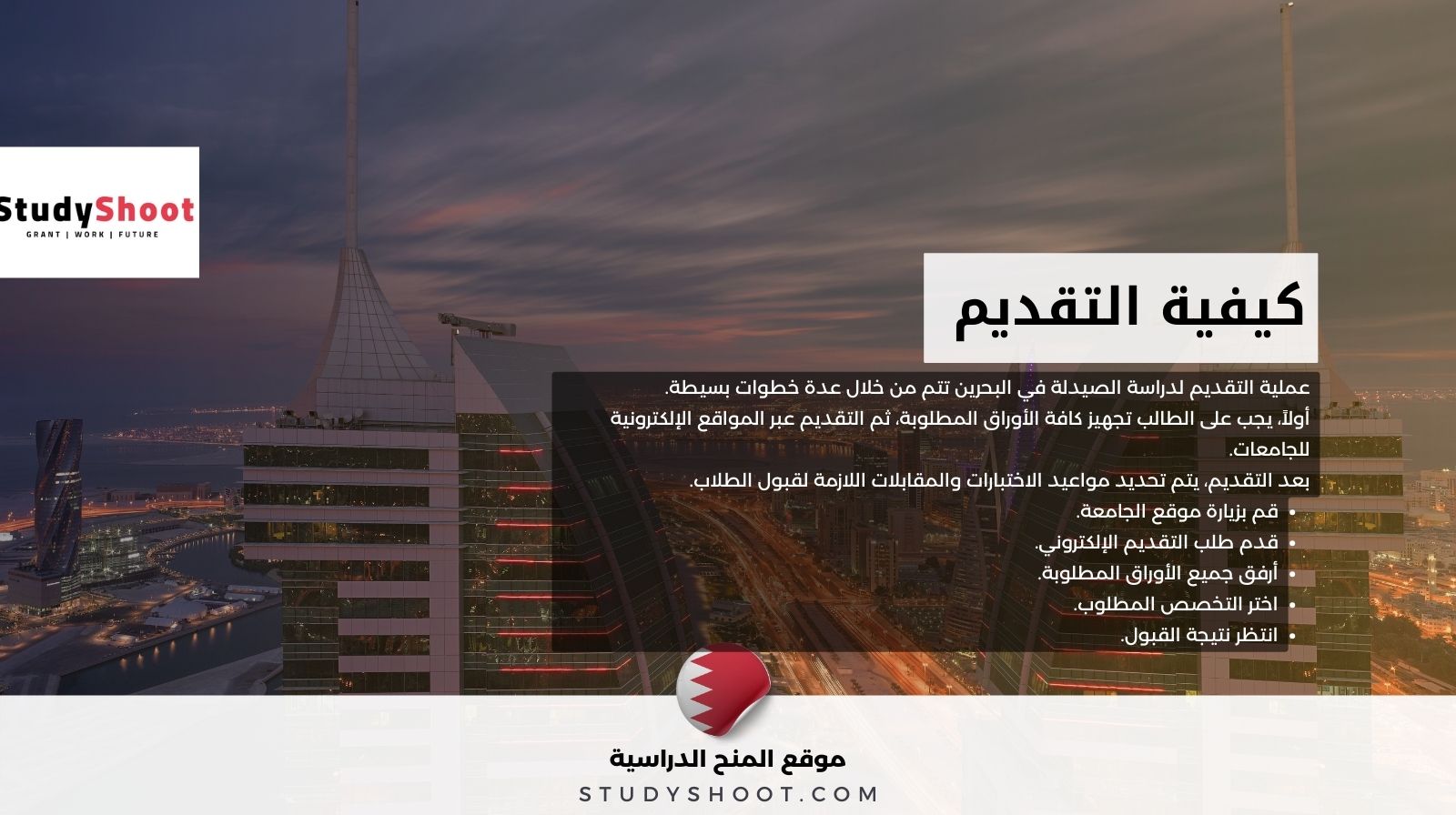 كيفية التقديم لدراسة الصيدلة في البحرين