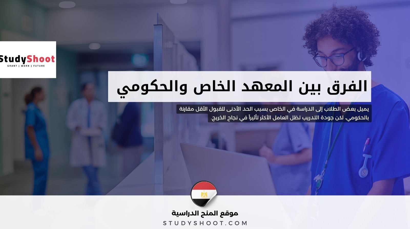 الفرق بين معهد التمريض الخاص والمعهد الحكومي