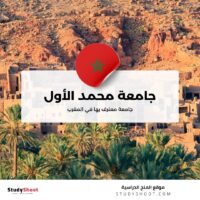جامعة محمد الأول