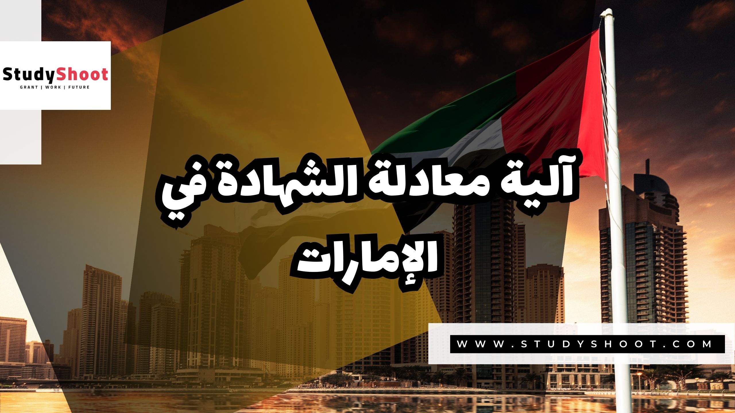 آلية معادلة الشهادة في الإمارات