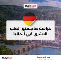 دراسة ماجستير الطب البشري في ألمانيا