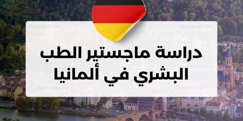 دراسة ماجستير الطب البشري في ألمانيا