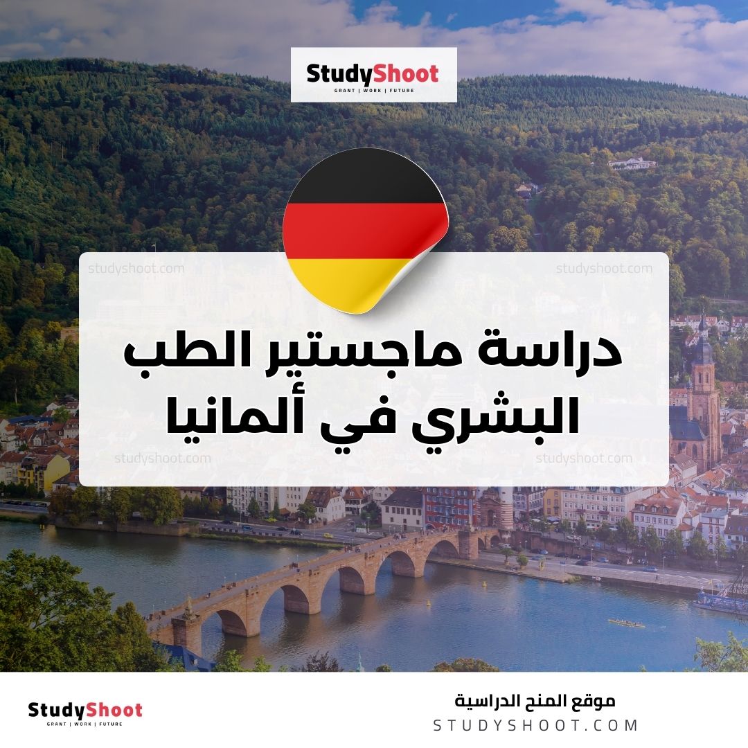 دراسة ماجستير الطب البشري في ألمانيا