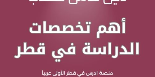 أهم تخصصات الدراسة في قطر