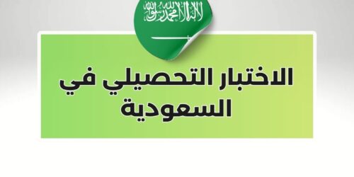 الاختبار التحصيلي في السعودية