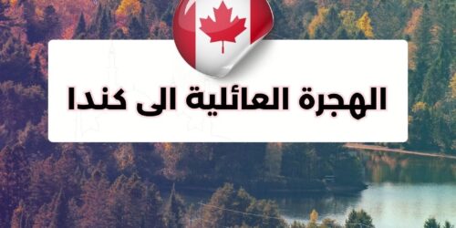 الهجرة العائلية الى كندا