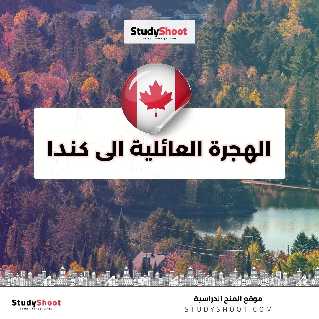 الهجرة العائلية الى كندا