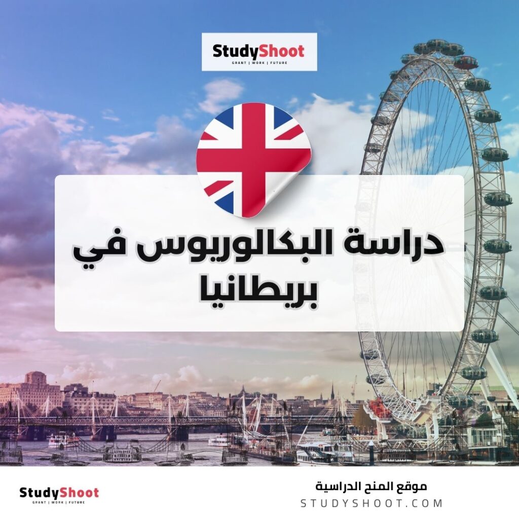 البكالوريوس في بريطانيا