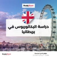 دراسة البكالوريوس في بريطانيا