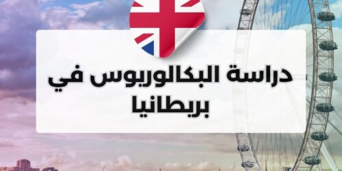 دراسة البكالوريوس في بريطانيا
