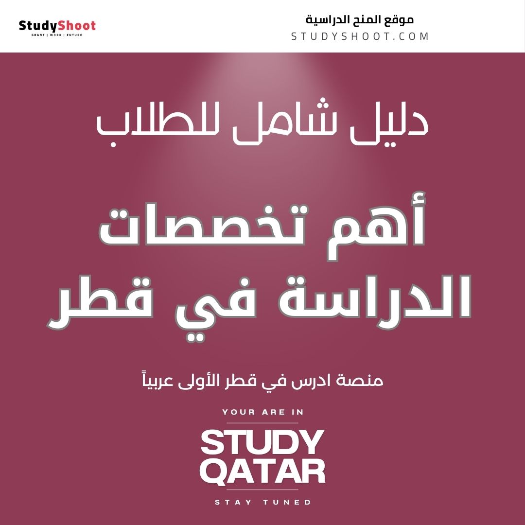 أهم تخصصات الدراسة في قطر