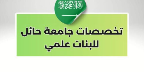 تخصصات جامعة حائل للبنات علمي