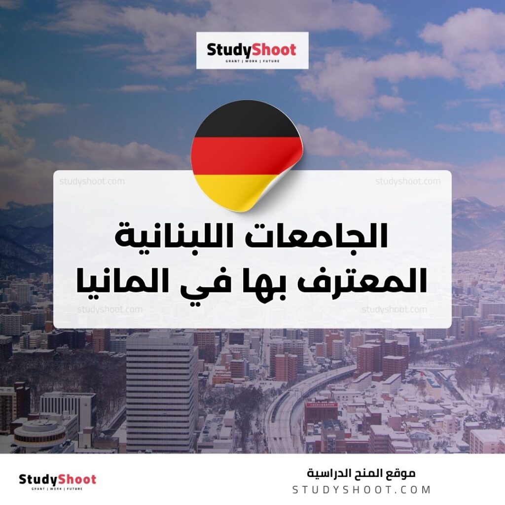 الجامعات اللبنانية المعترف بها في المانيا