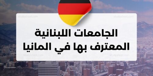 الجامعات اللبنانية المعترف بها في المانيا